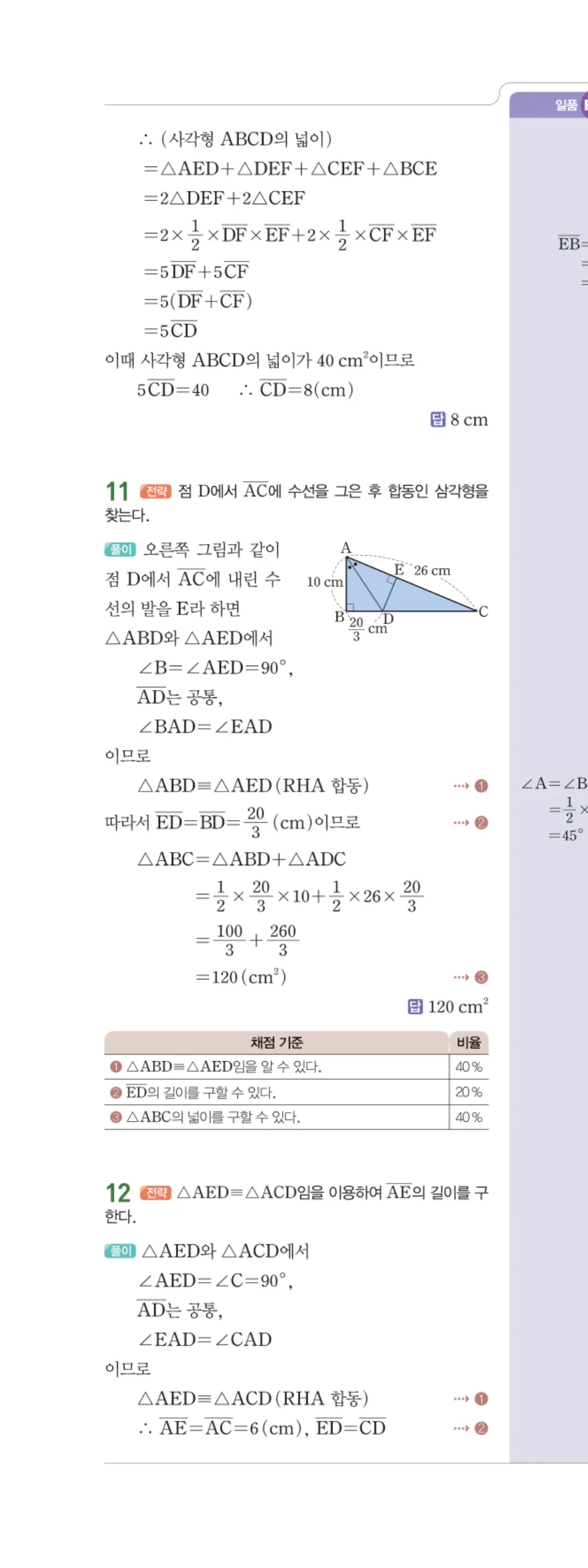 일품 중2-2 01 삼각형의 성질 답지 해설 9쪽 왼쪽