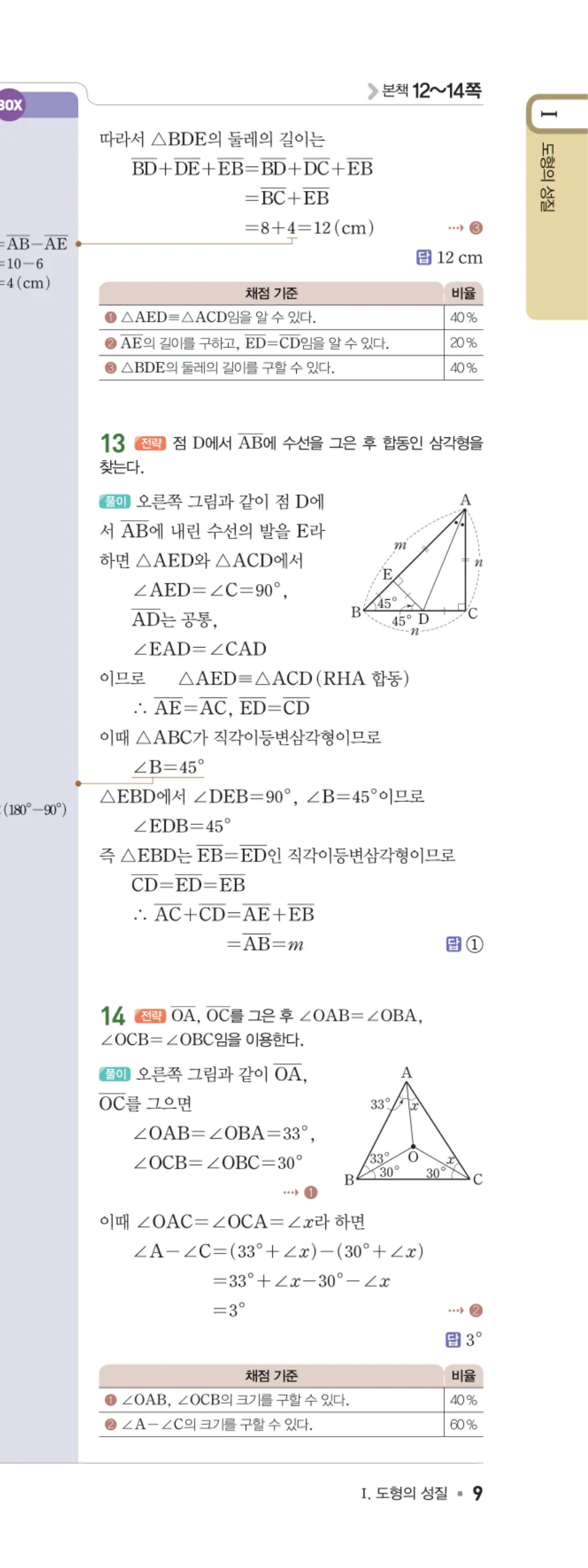 일품 중2-2 01 삼각형의 성질 답지 해설 9쪽 오른쪽