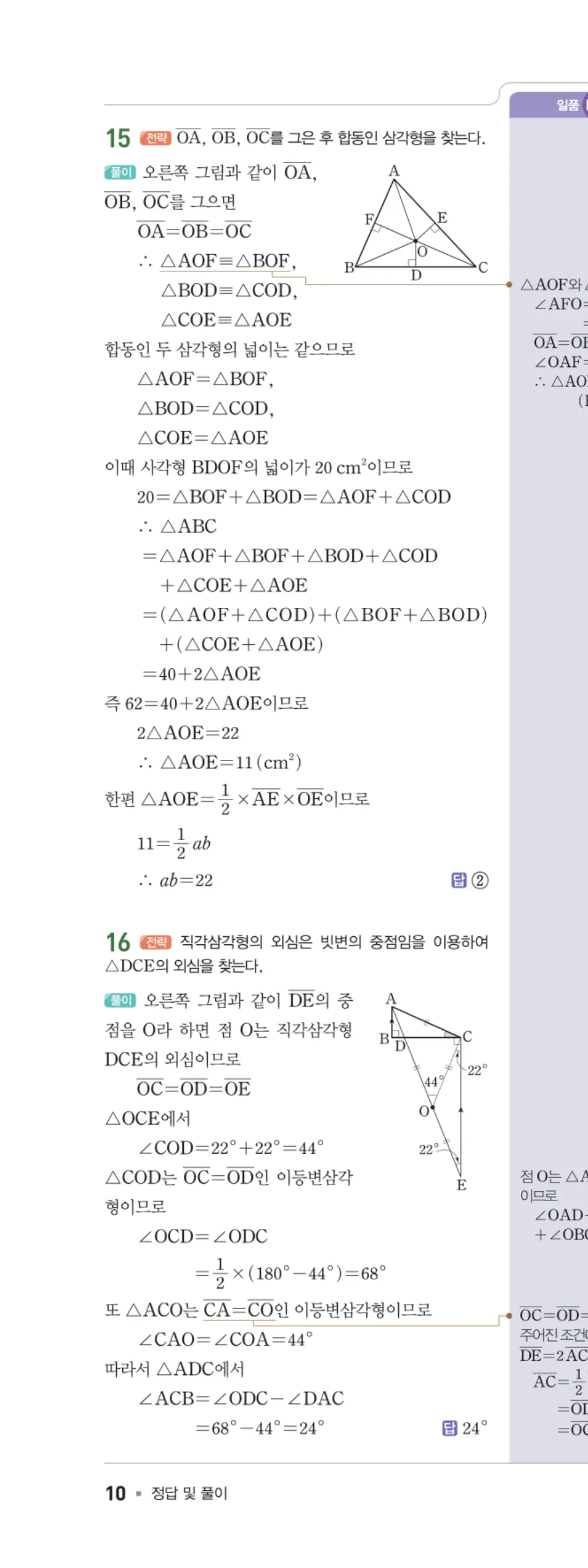 일품 중2-2 01 삼각형의 성질 답지 해설 10쪽 왼쪽