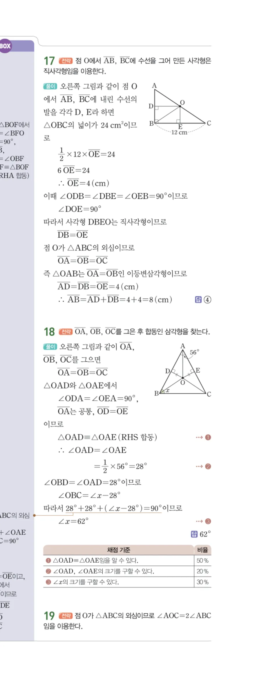 일품 중2-2 01 삼각형의 성질 답지 해설 10쪽 오른쪽