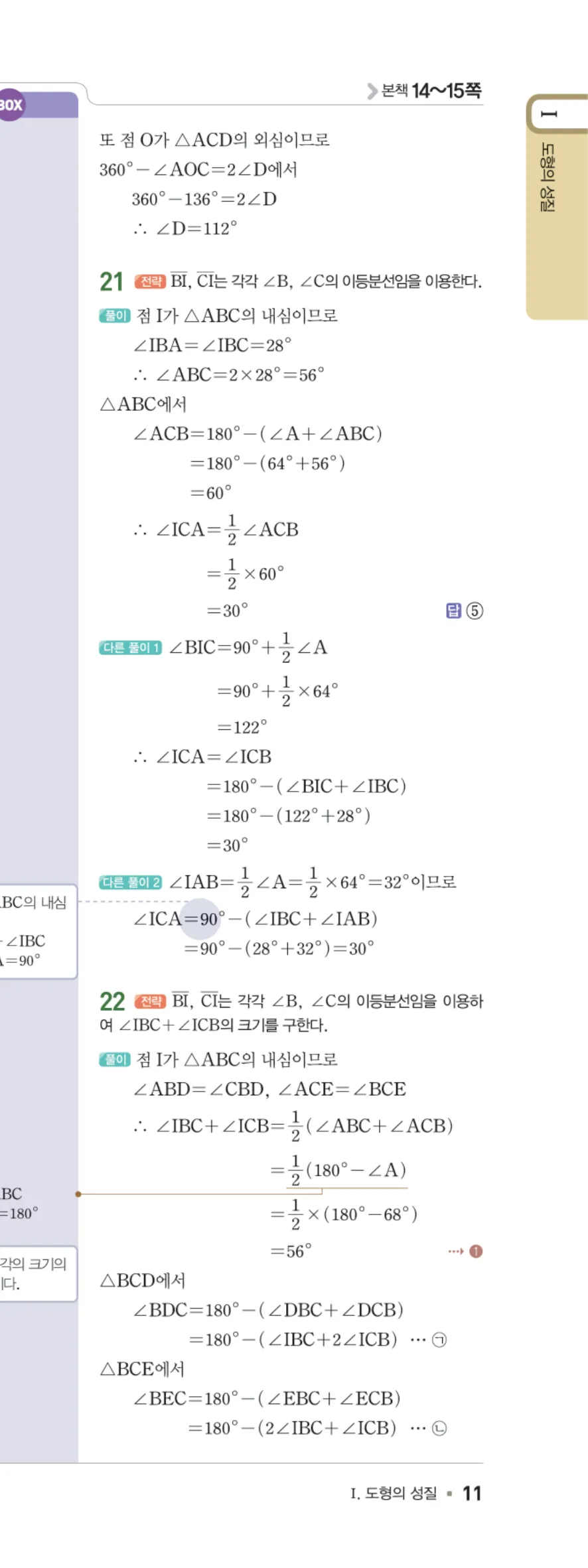 일품 중2-2 01 삼각형의 성질 답지 해설 11쪽 오른쪽