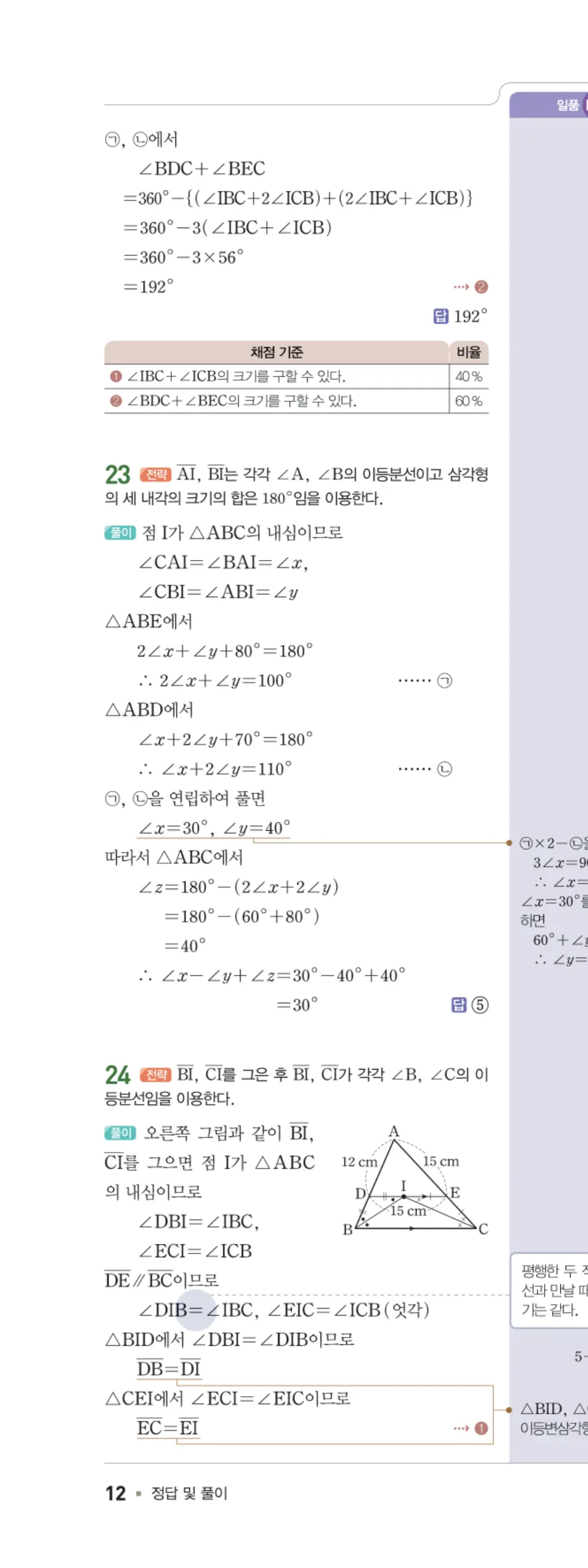 일품 중2-2 01 삼각형의 성질 답지 해설 12쪽 왼쪽