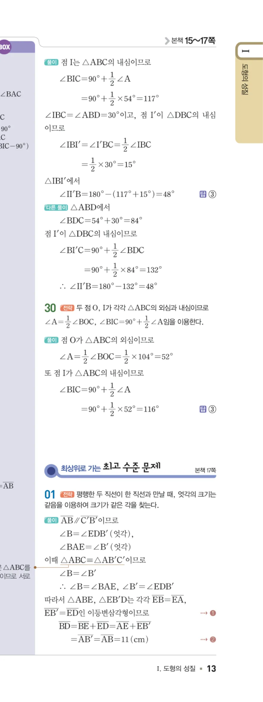 일품 중2-2 01 삼각형의 성질 답지 해설 13쪽 오른쪽