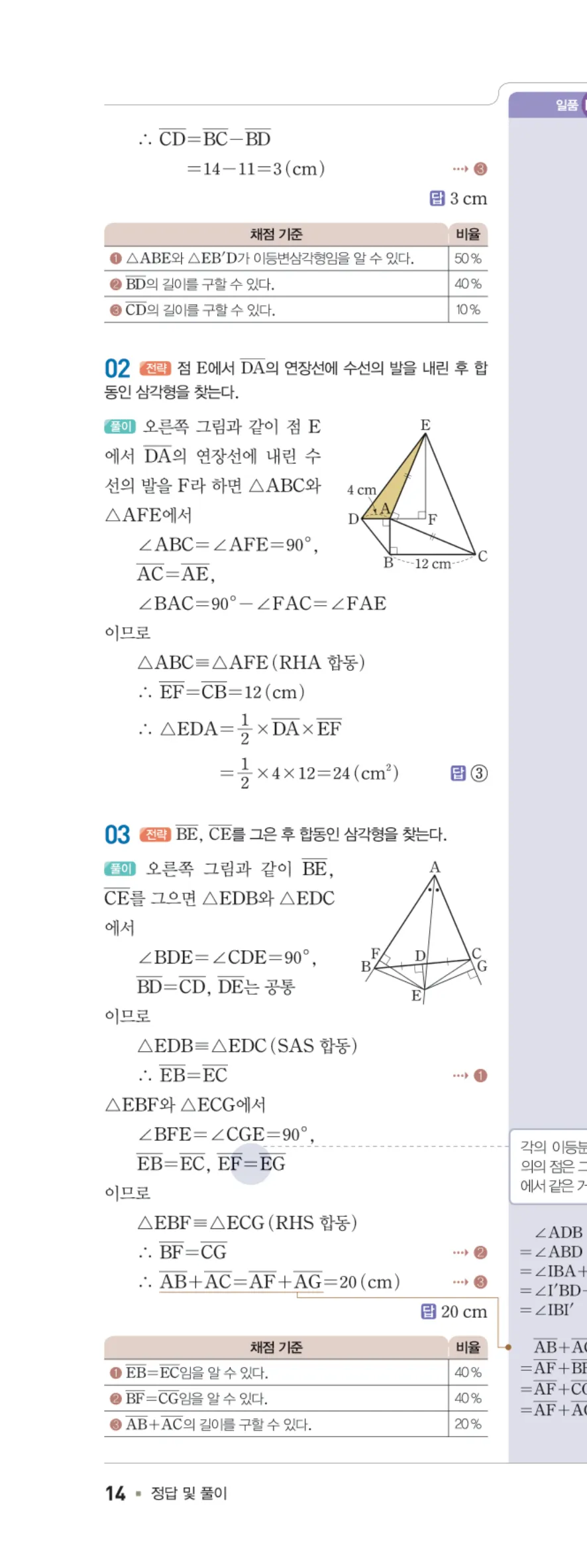 일품 중2-2 01 삼각형의 성질 답지 해설 14쪽 왼쪽