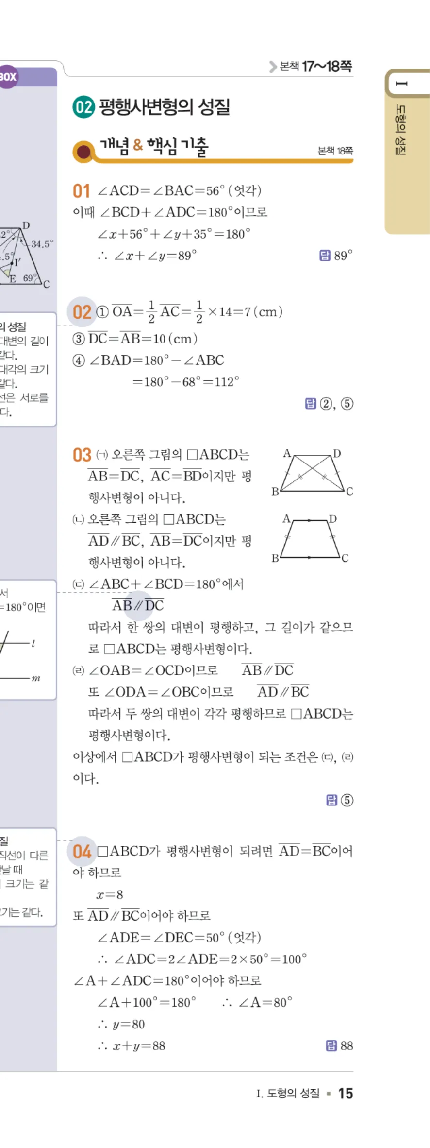 일품 중2-2 02 평행사변형의 성질 답지 해설 15쪽 오른쪽