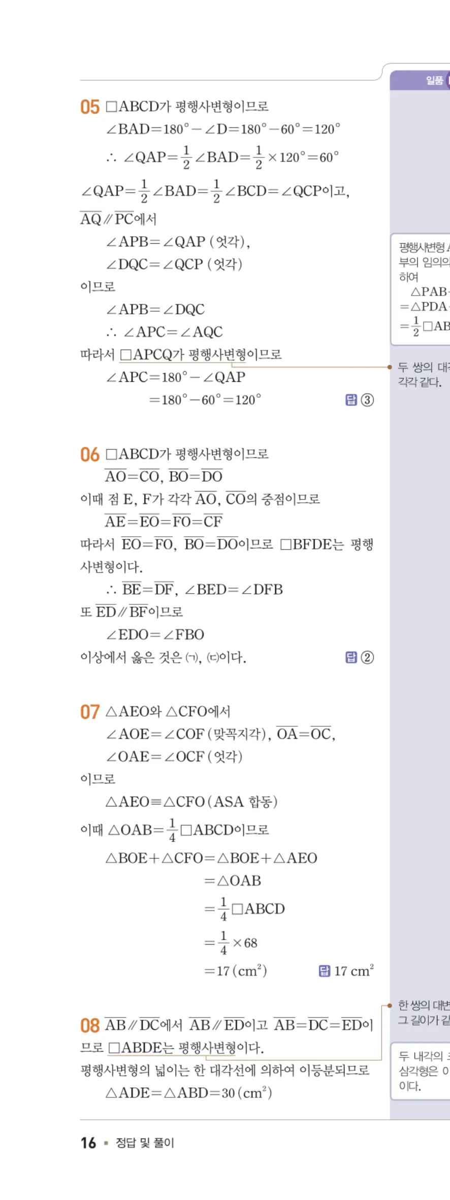 일품 중2-2 02 평행사변형의 성질 답지 해설 16쪽 왼쪽