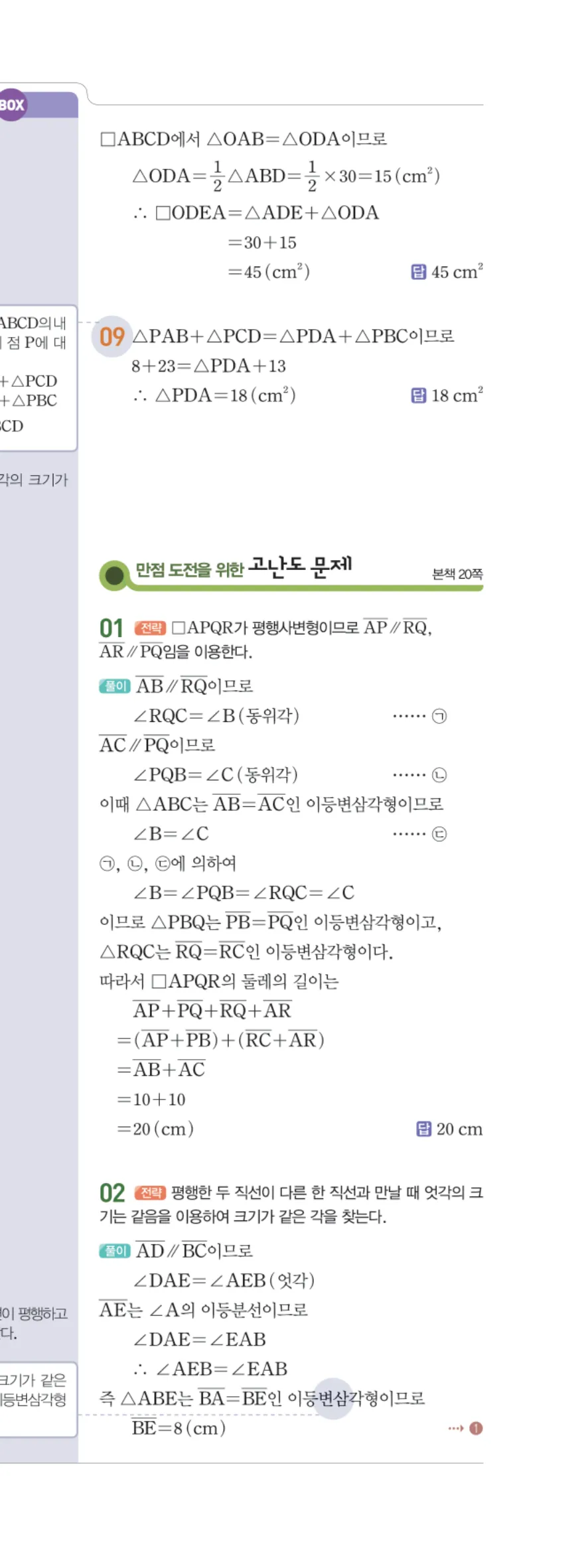 일품 중2-2 02 평행사변형의 성질 답지 해설 16쪽 오른쪽