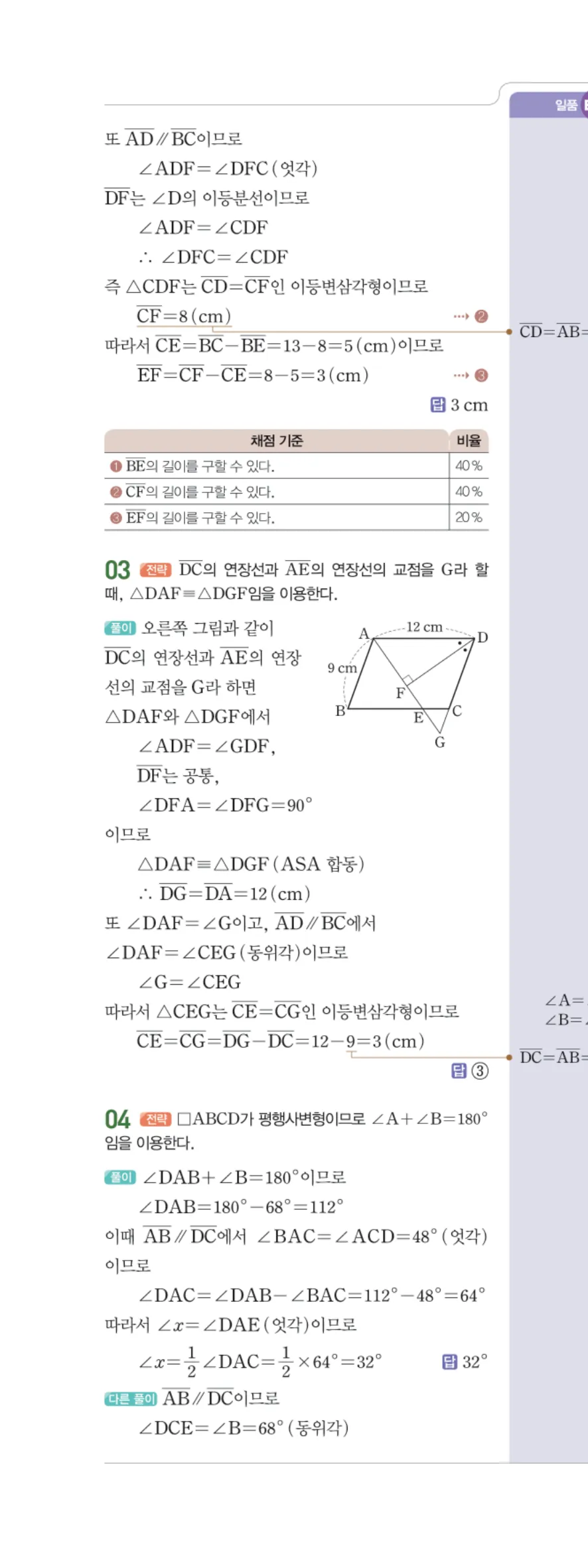 일품 중2-2 02 평행사변형의 성질 답지 해설 17쪽 왼쪽