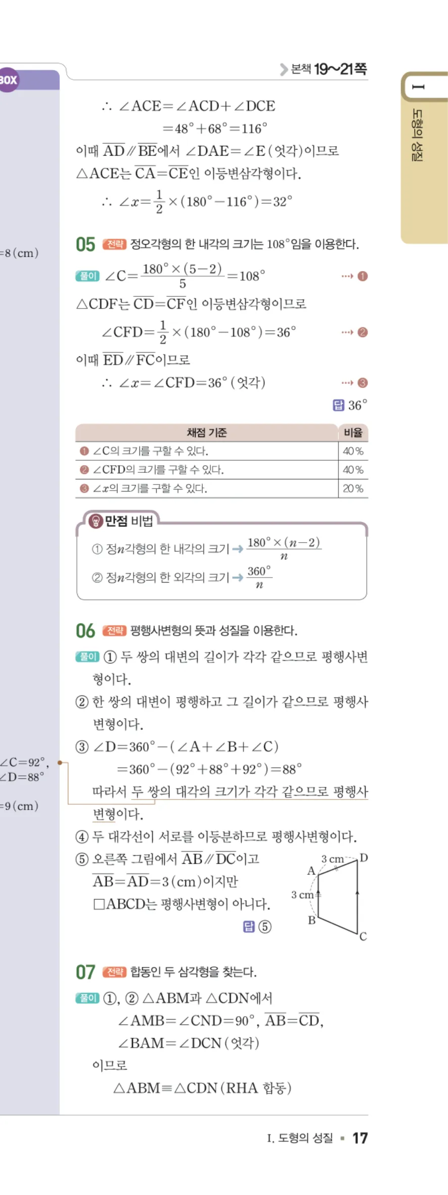 일품 중2-2 02 평행사변형의 성질 답지 해설 17쪽 오른쪽