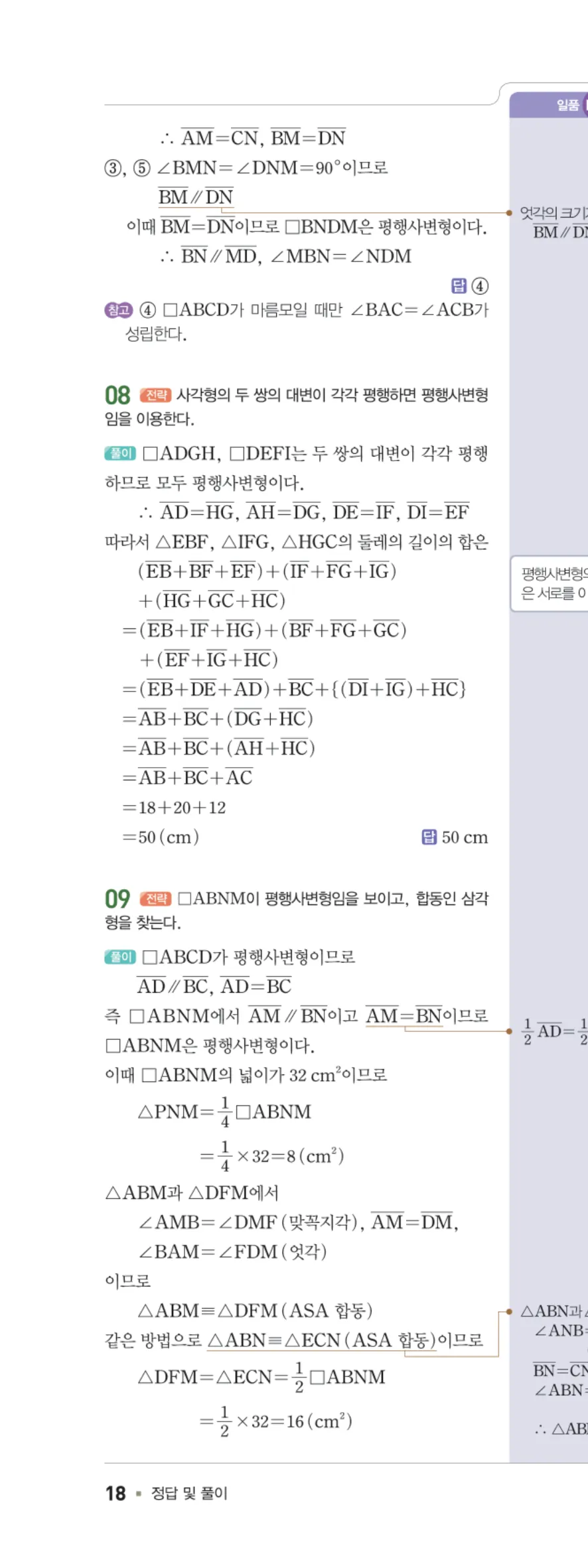 일품 중2-2 02 평행사변형의 성질 답지 해설 18쪽 왼쪽