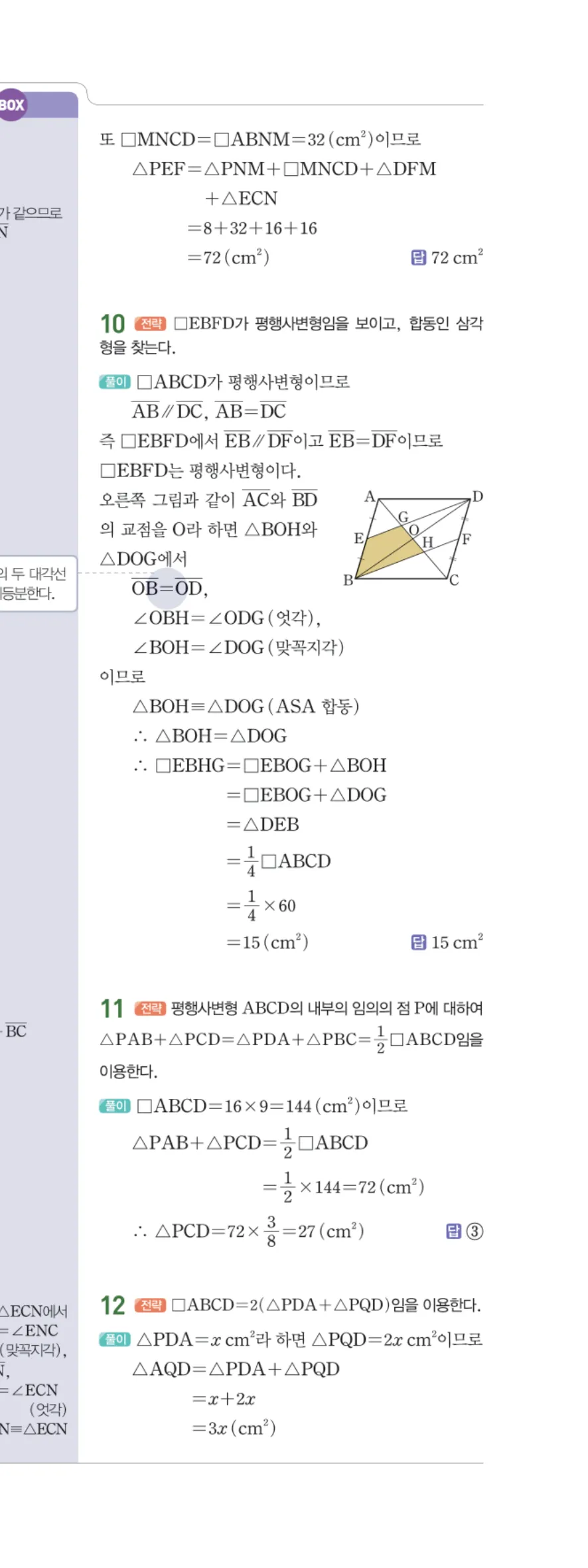 일품 중2-2 02 평행사변형의 성질 답지 해설 18쪽 오른쪽