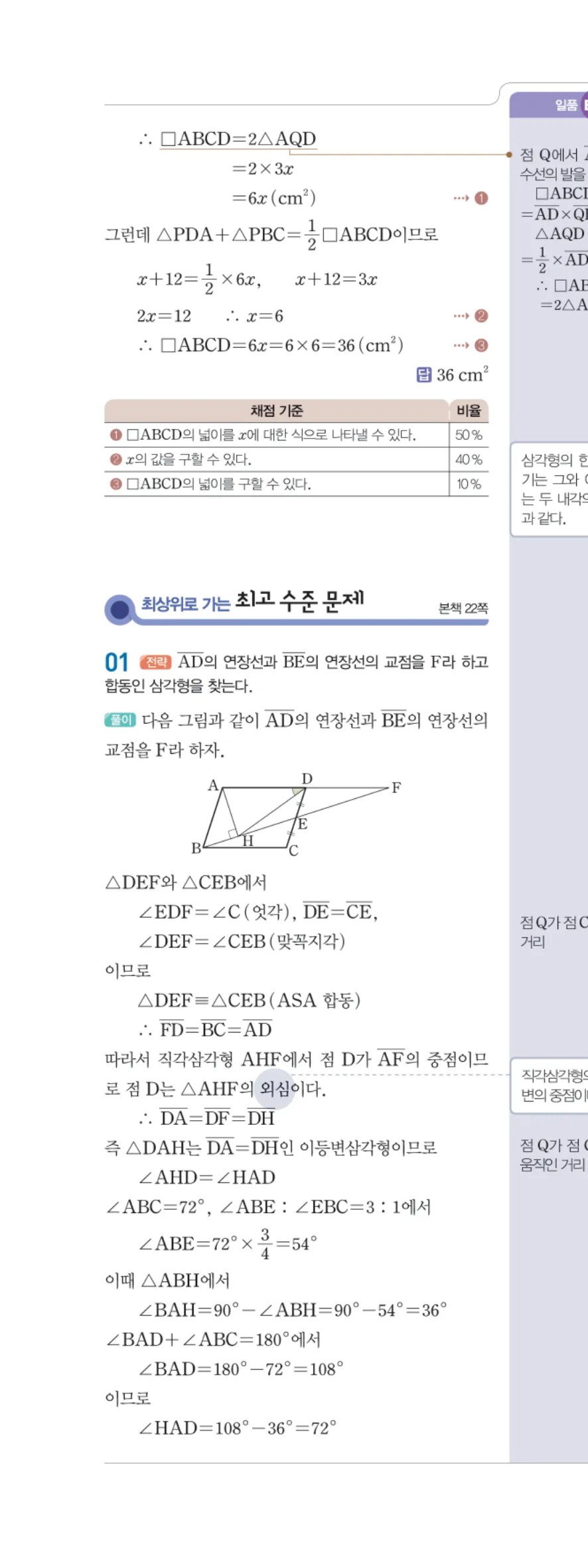 일품 중2-2 02 평행사변형의 성질 답지 해설 19쪽 왼쪽