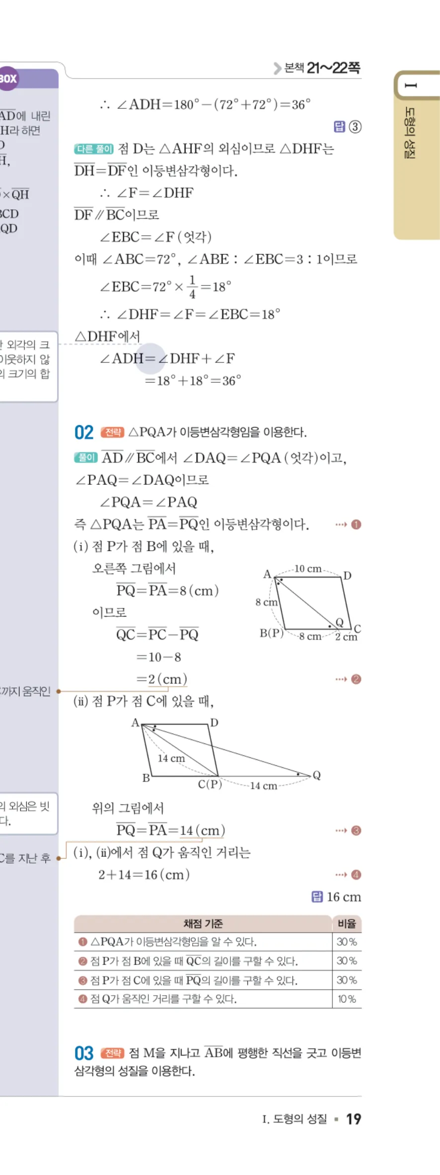 일품 중2-2 02 평행사변형의 성질 답지 해설 19쪽 오른쪽