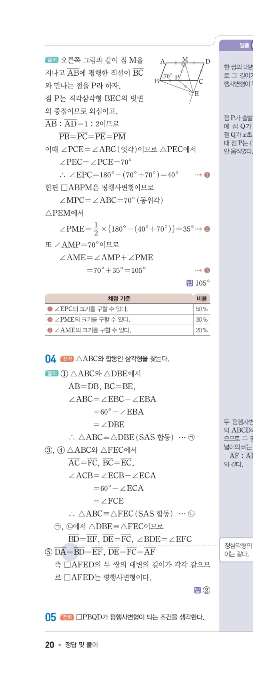 일품 중2-2 02 평행사변형의 성질 답지 해설 20쪽 왼쪽