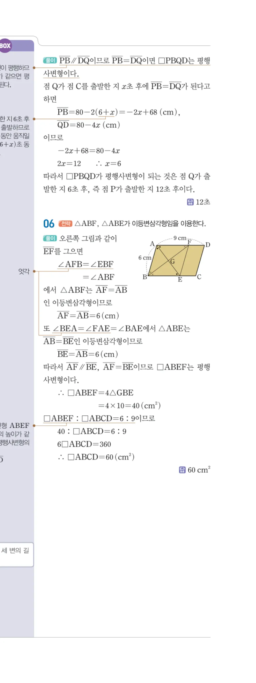 일품 중2-2 02 평행사변형의 성질 답지 해설 20쪽 오른쪽