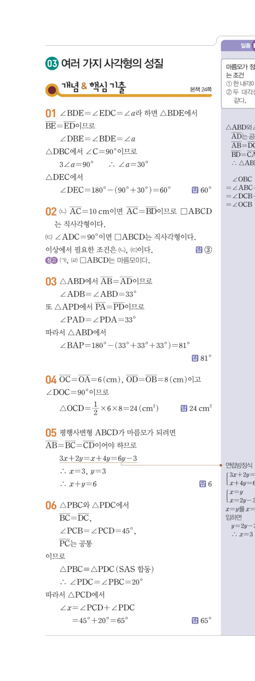 일품 중2-2 03 여러 가지 사각형의 성질 답지 해설 21쪽 왼쪽