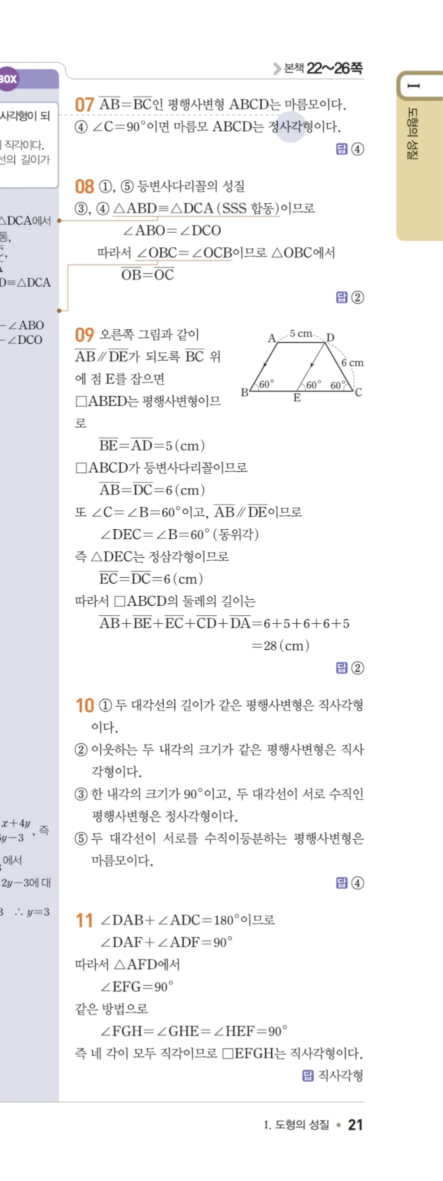 일품 중2-2 03 여러 가지 사각형의 성질 답지 해설 21쪽 오른쪽