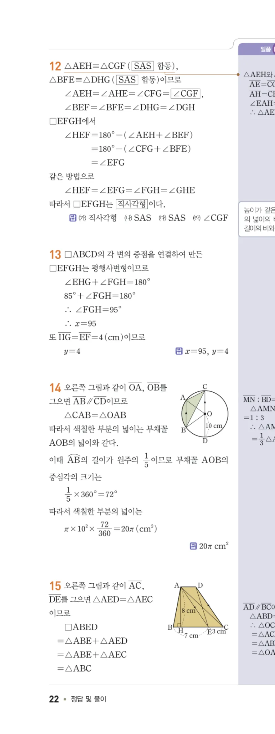 일품 중2-2 03 여러 가지 사각형의 성질 답지 해설 22쪽 왼쪽