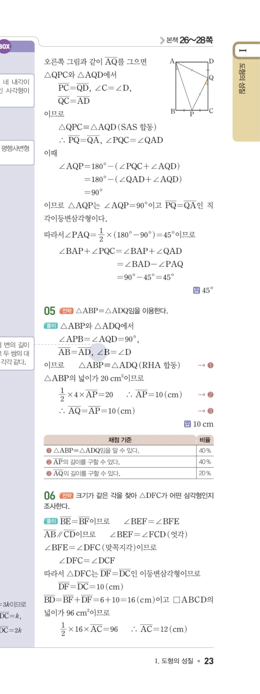 일품 중2-2 03 여러 가지 사각형의 성질 답지 해설 23쪽 오른쪽