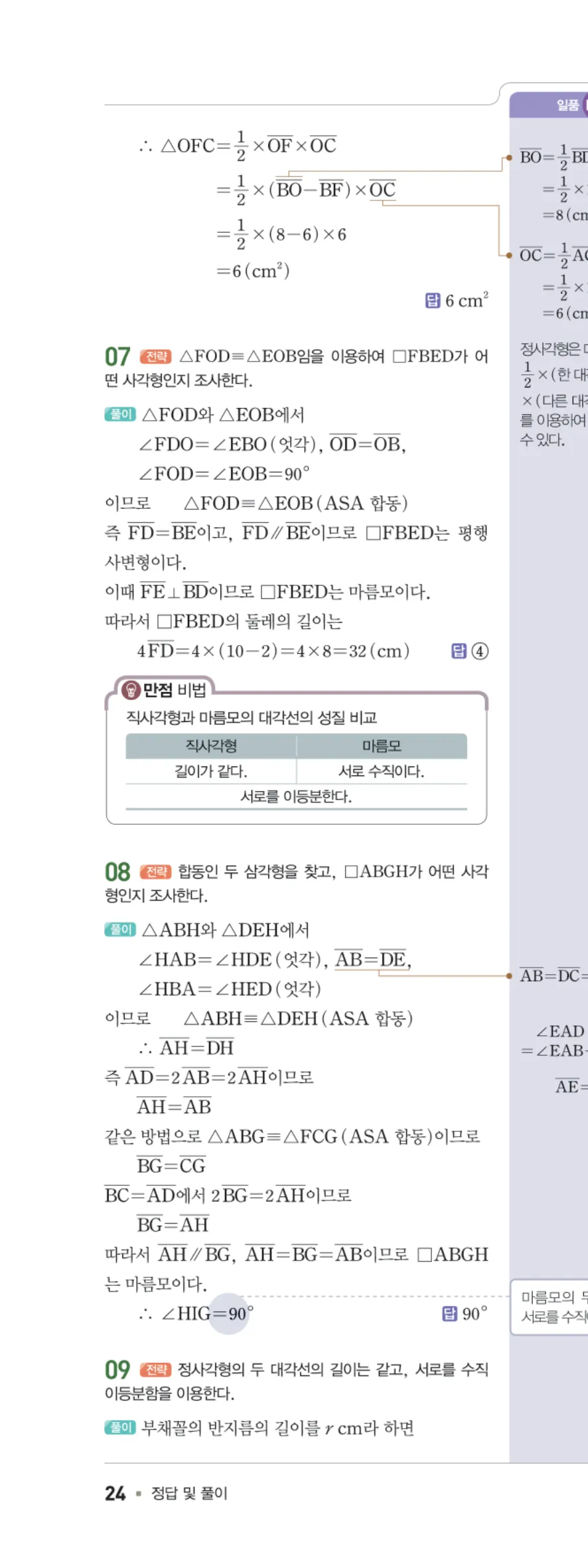 일품 중2-2 03 여러 가지 사각형의 성질 답지 해설 24쪽 왼쪽
