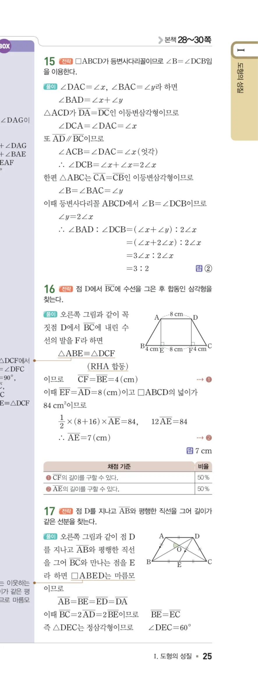 일품 중2-2 03 여러 가지 사각형의 성질 답지 해설 25쪽 오른쪽