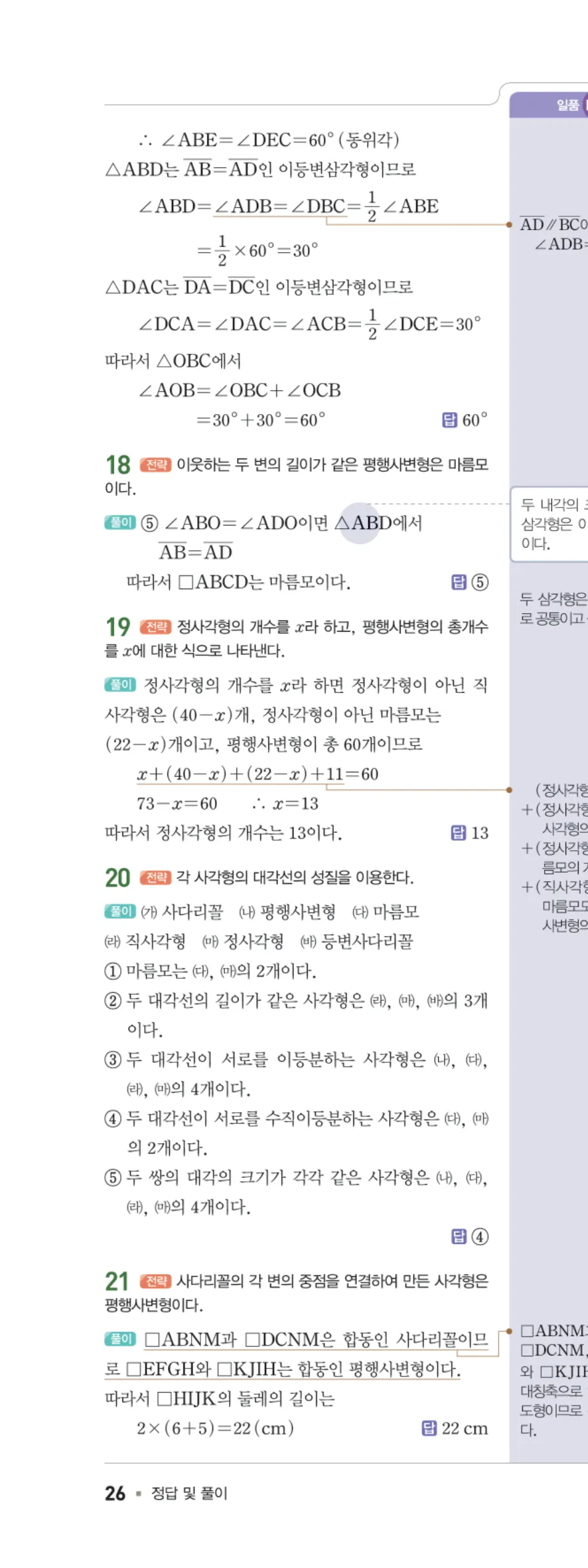 일품 중2-2 03 여러 가지 사각형의 성질 답지 해설 26쪽 왼쪽