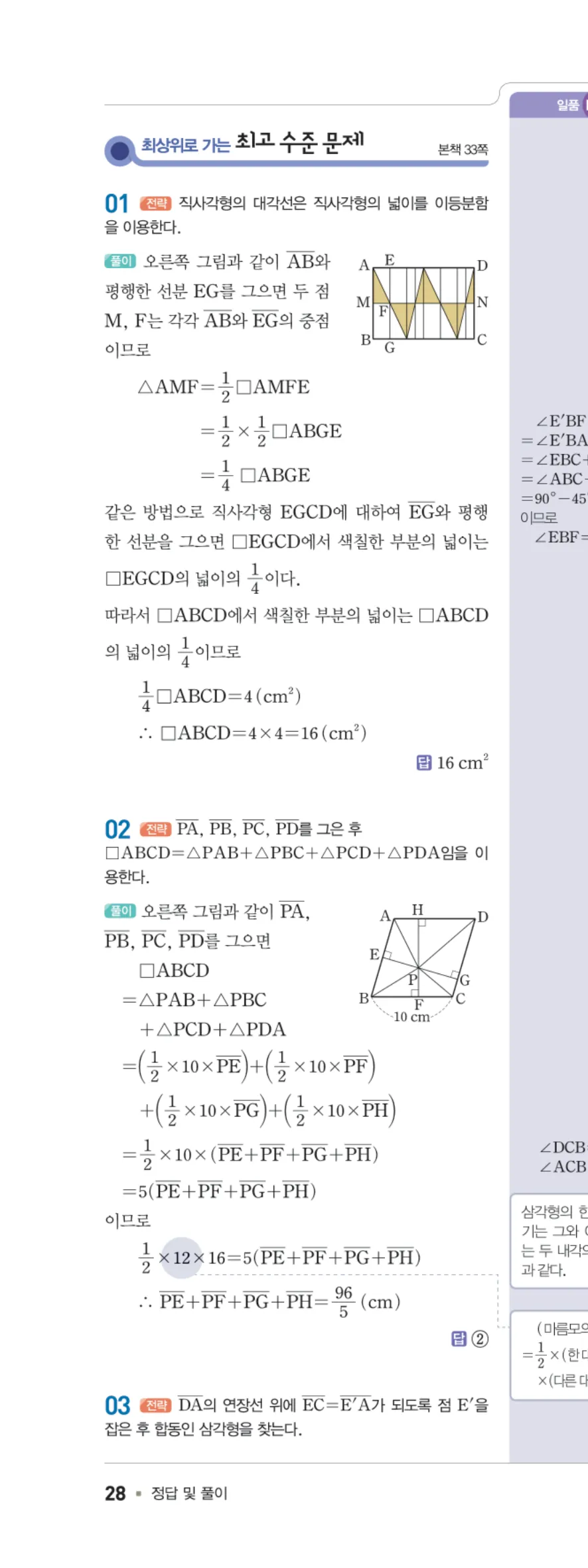 일품 중2-2 03 여러 가지 사각형의 성질 답지 해설 28쪽 왼쪽