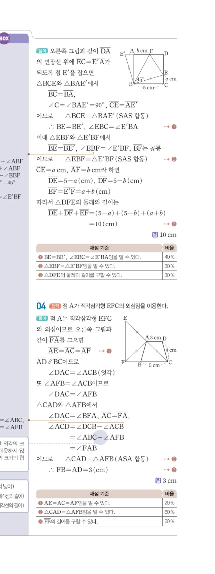 일품 중2-2 03 여러 가지 사각형의 성질 답지 해설 28쪽 오른쪽