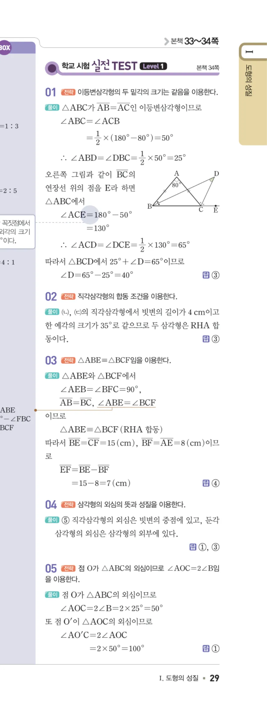 일품 중2-2 도형의 성질 학교 시험 실전 TEST 답지 해설 29쪽 오른쪽