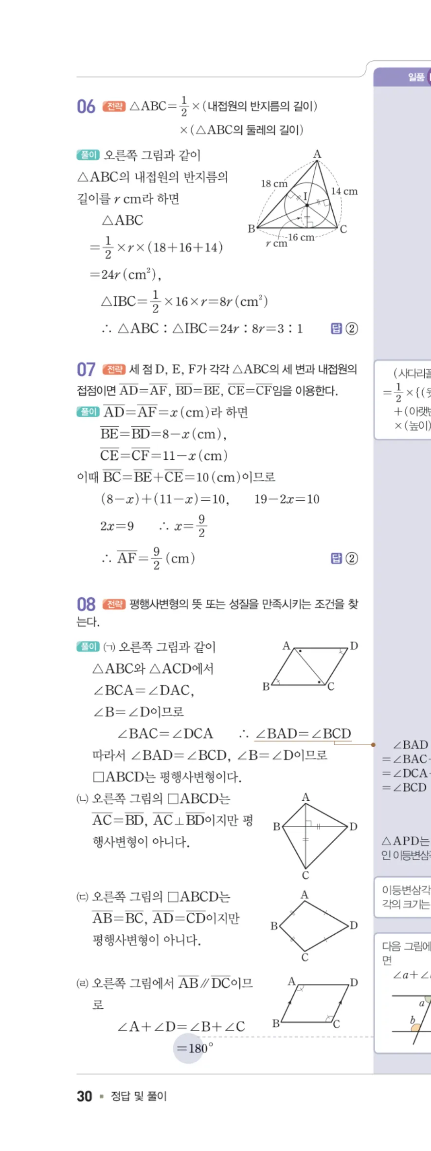 일품 중2-2 도형의 성질 학교 시험 실전 TEST 답지 해설 30쪽 왼쪽