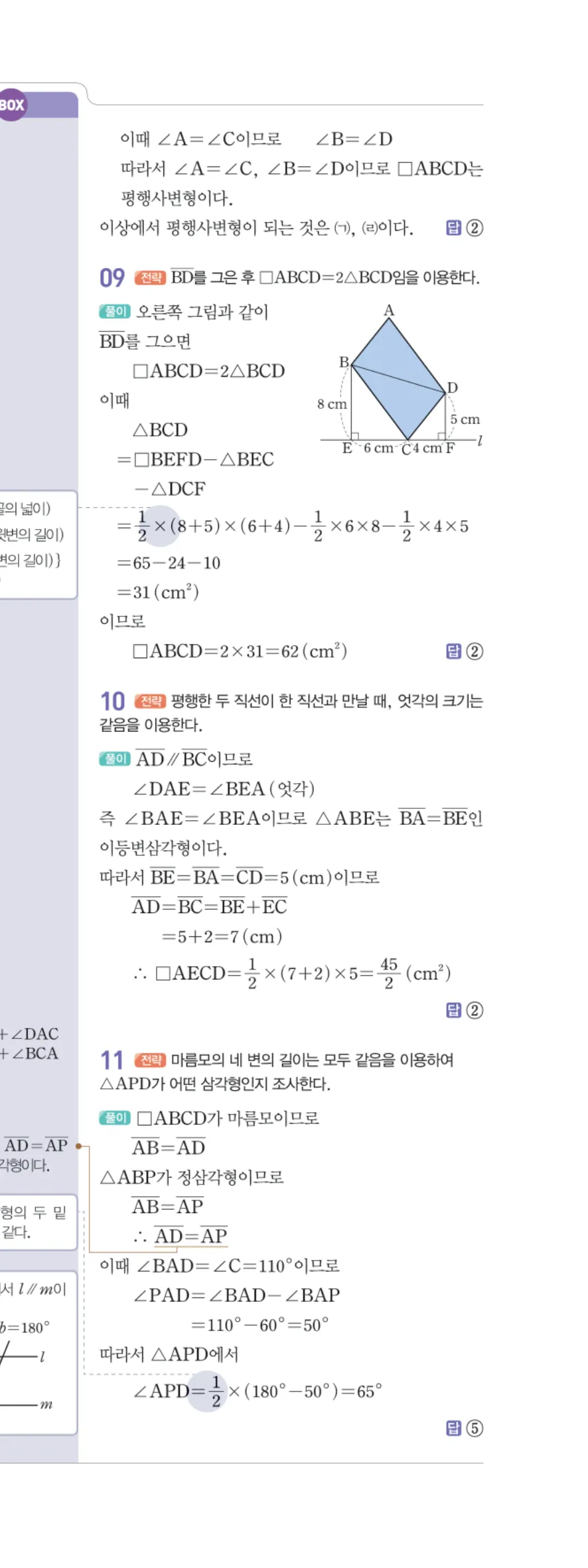 일품 중2-2 도형의 성질 학교 시험 실전 TEST 답지 해설 30쪽 오른쪽