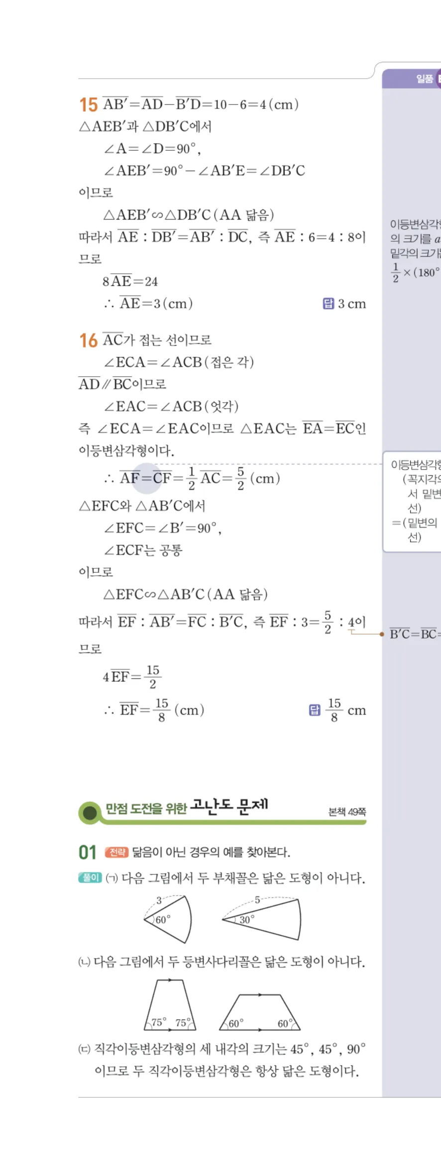 일품 중2-2 04 도형의 닮음 답지 해설 39쪽 왼쪽