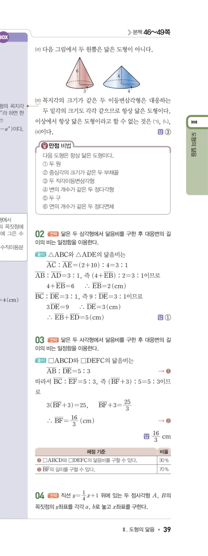 일품 중2-2 04 도형의 닮음 답지 해설 39쪽 오른쪽