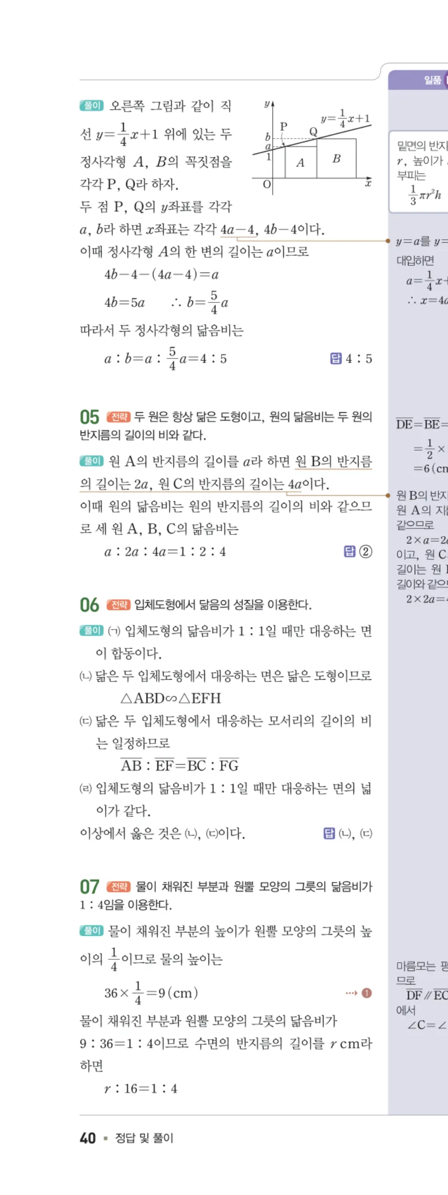 일품 중2-2 04 도형의 닮음 답지 해설 40쪽 왼쪽