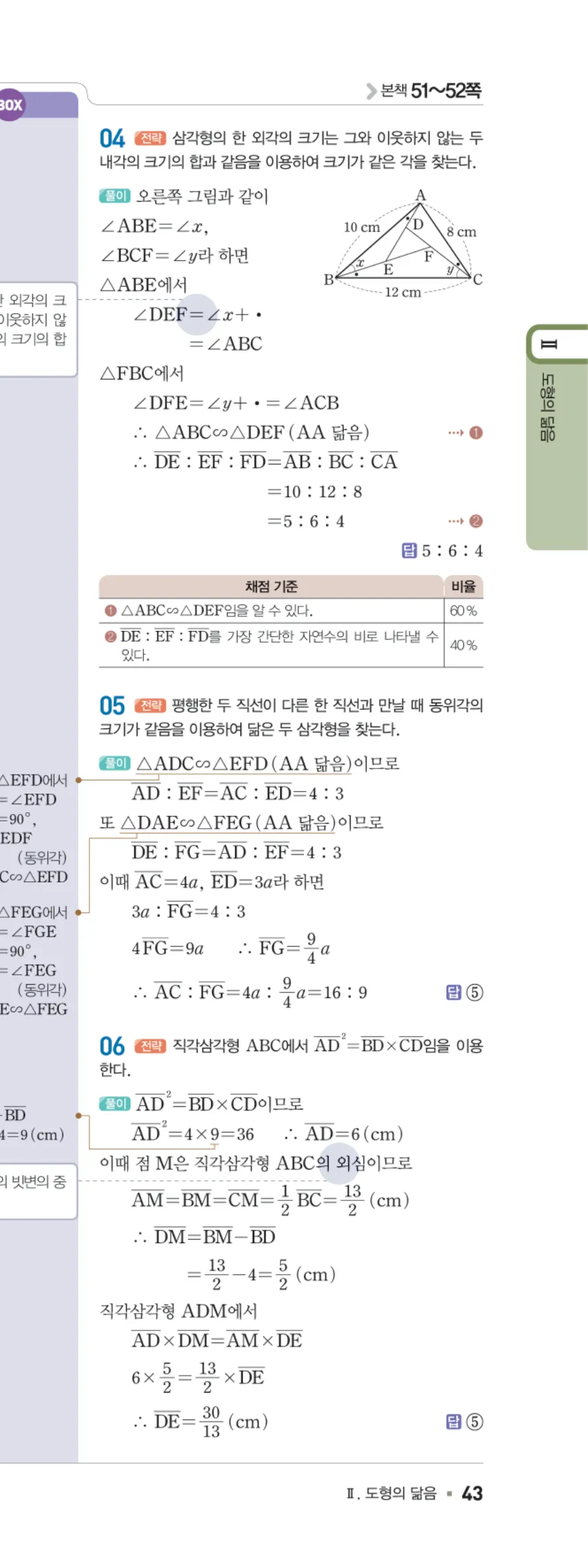 일품 중2-2 04 도형의 닮음 답지 해설 43쪽 오른쪽