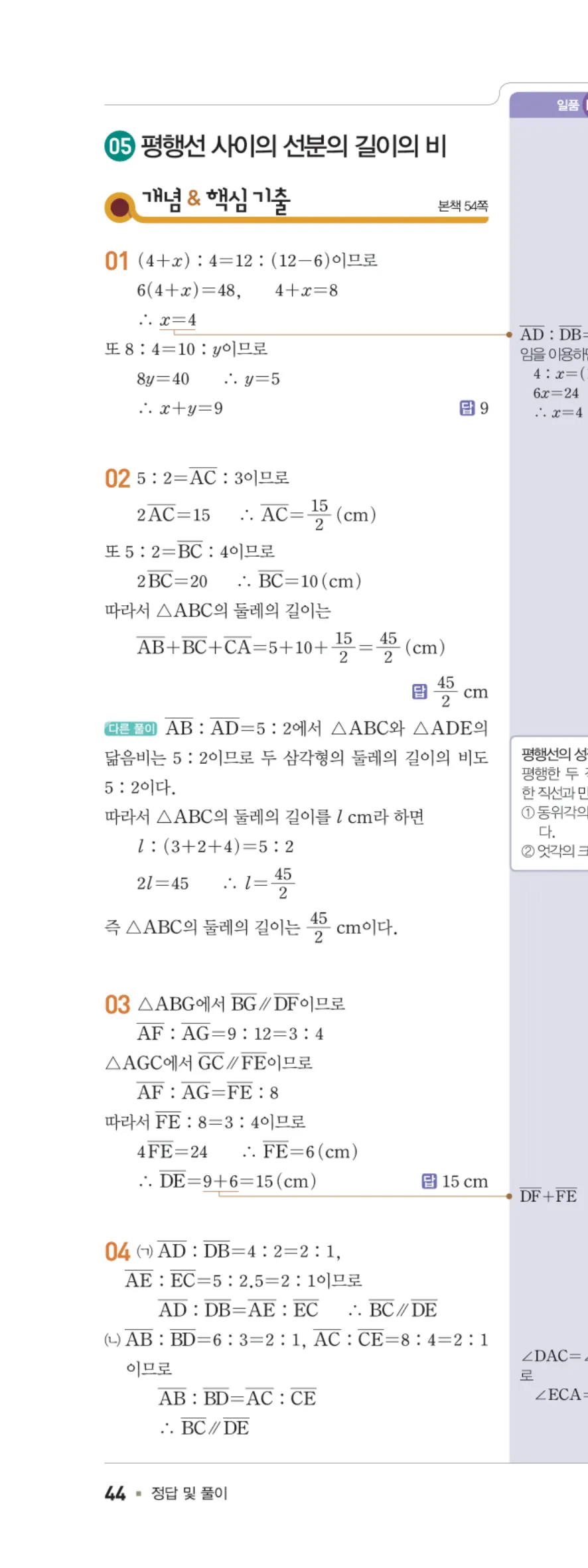 일품 중2-2 05 평행선 사이의 선분의 길이의 비 답지 해설 44쪽 왼쪽