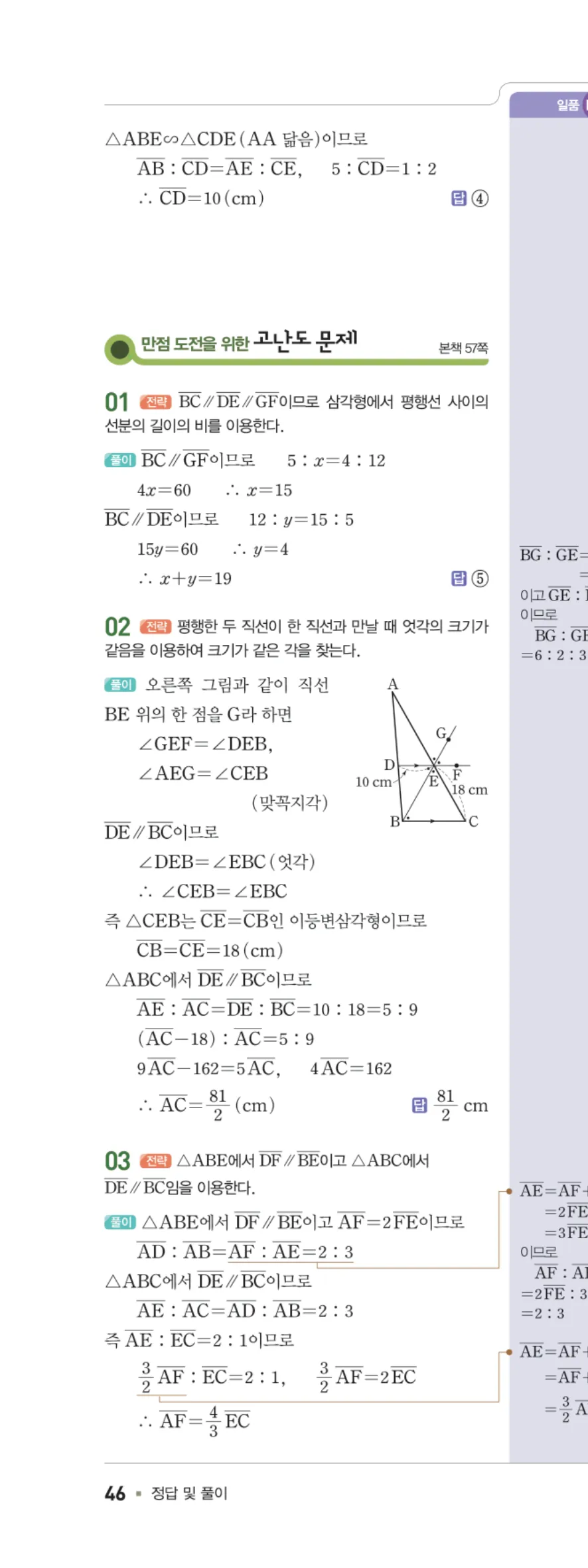 일품 중2-2 05 평행선 사이의 선분의 길이의 비 답지 해설 46쪽 왼쪽