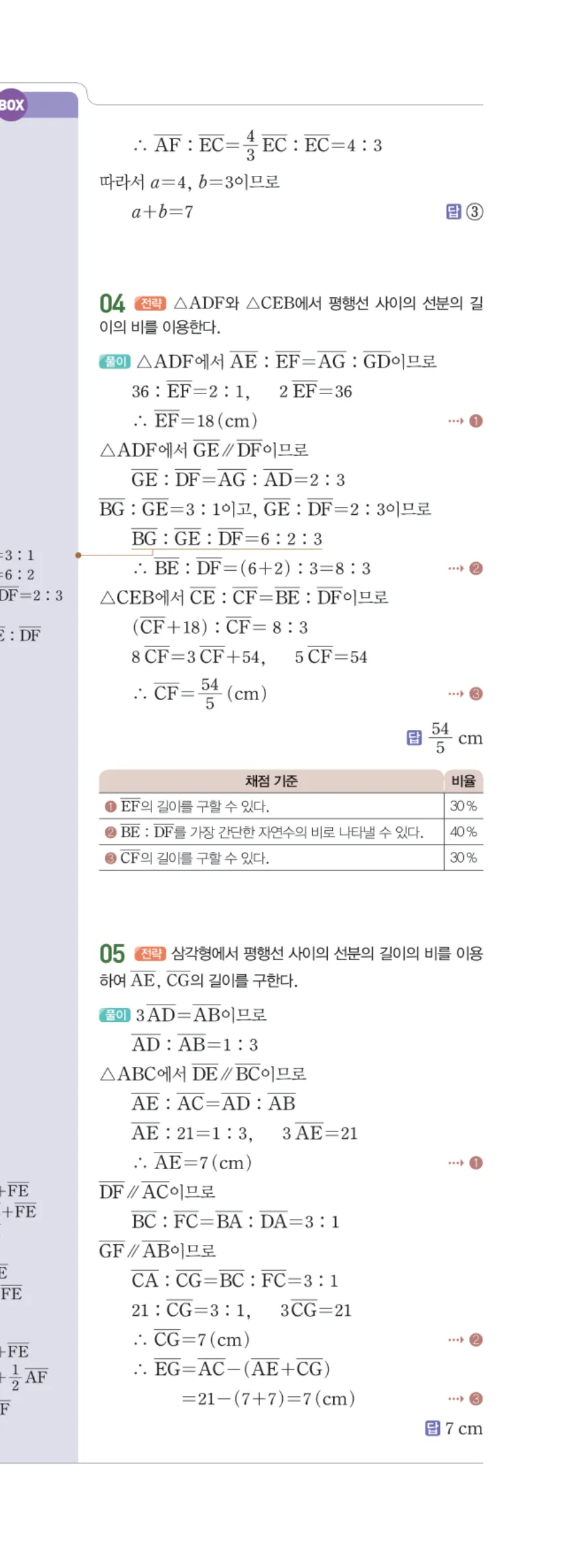 일품 중2-2 05 평행선 사이의 선분의 길이의 비 답지 해설 46쪽 오른쪽