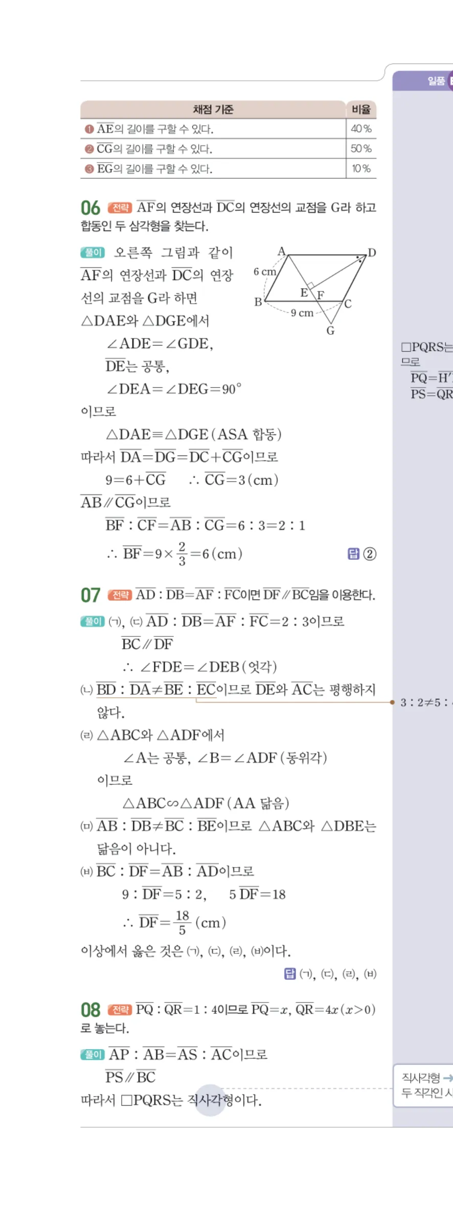 일품 중2-2 05 평행선 사이의 선분의 길이의 비 답지 해설 47쪽 왼쪽