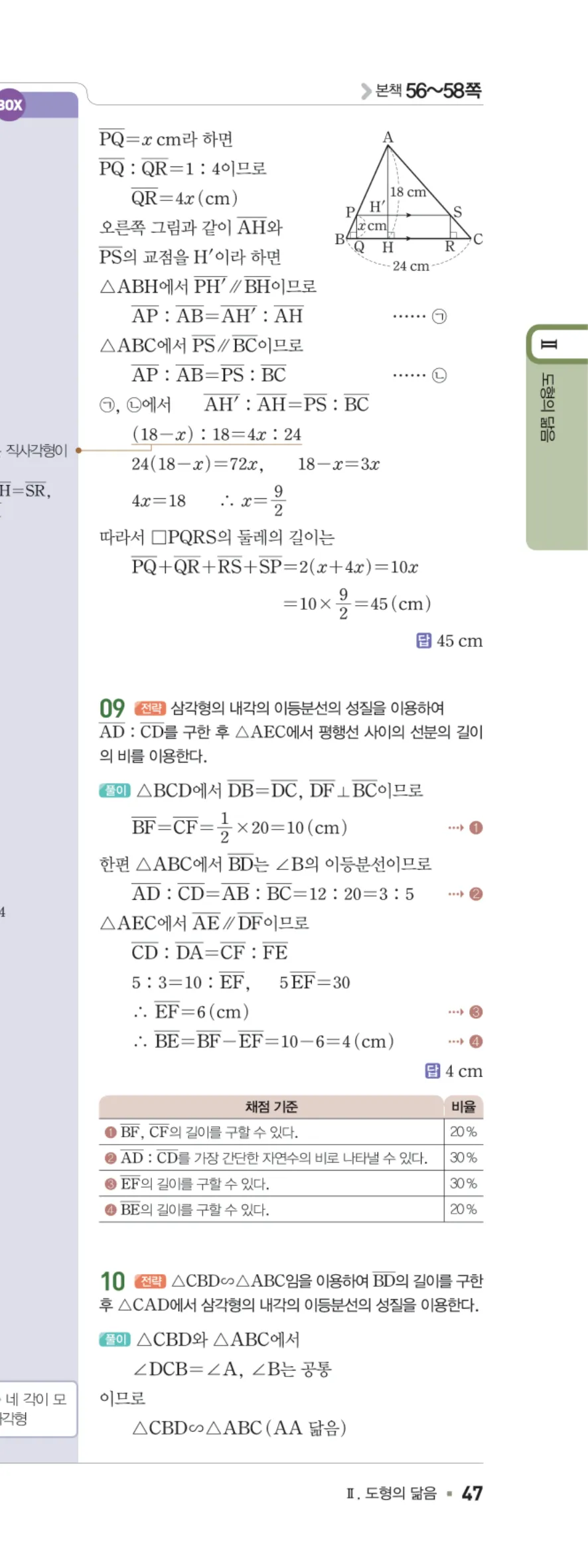 일품 중2-2 05 평행선 사이의 선분의 길이의 비 답지 해설 47쪽 오른쪽