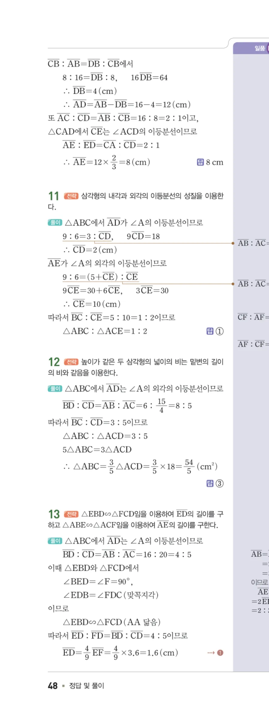 일품 중2-2 05 평행선 사이의 선분의 길이의 비 답지 해설 48쪽 왼쪽