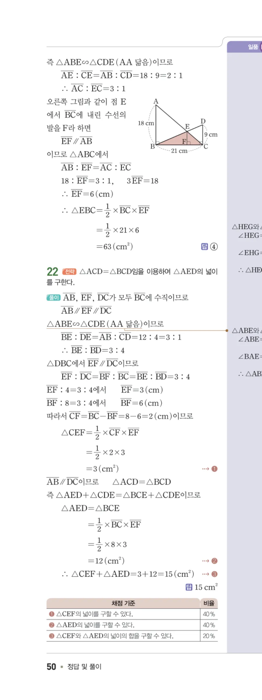 일품 중2-2 05 평행선 사이의 선분의 길이의 비 답지 해설 50쪽 왼쪽