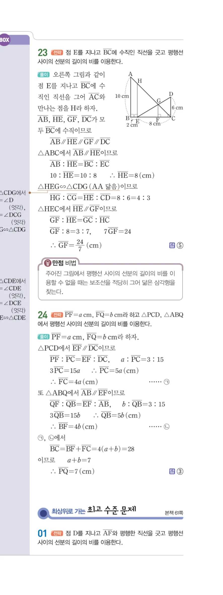 일품 중2-2 05 평행선 사이의 선분의 길이의 비 답지 해설 50쪽 오른쪽