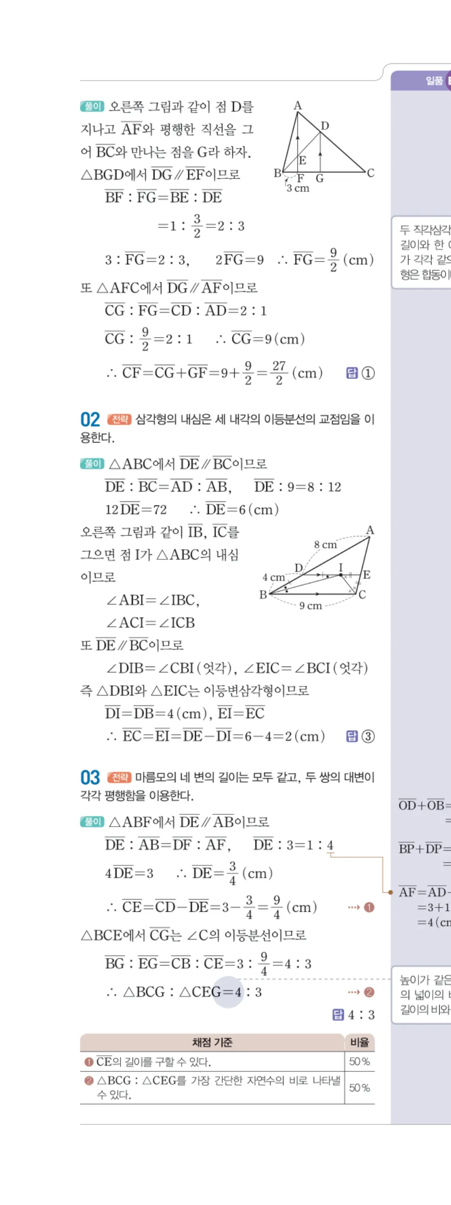 일품 중2-2 05 평행선 사이의 선분의 길이의 비 답지 해설 51쪽 왼쪽