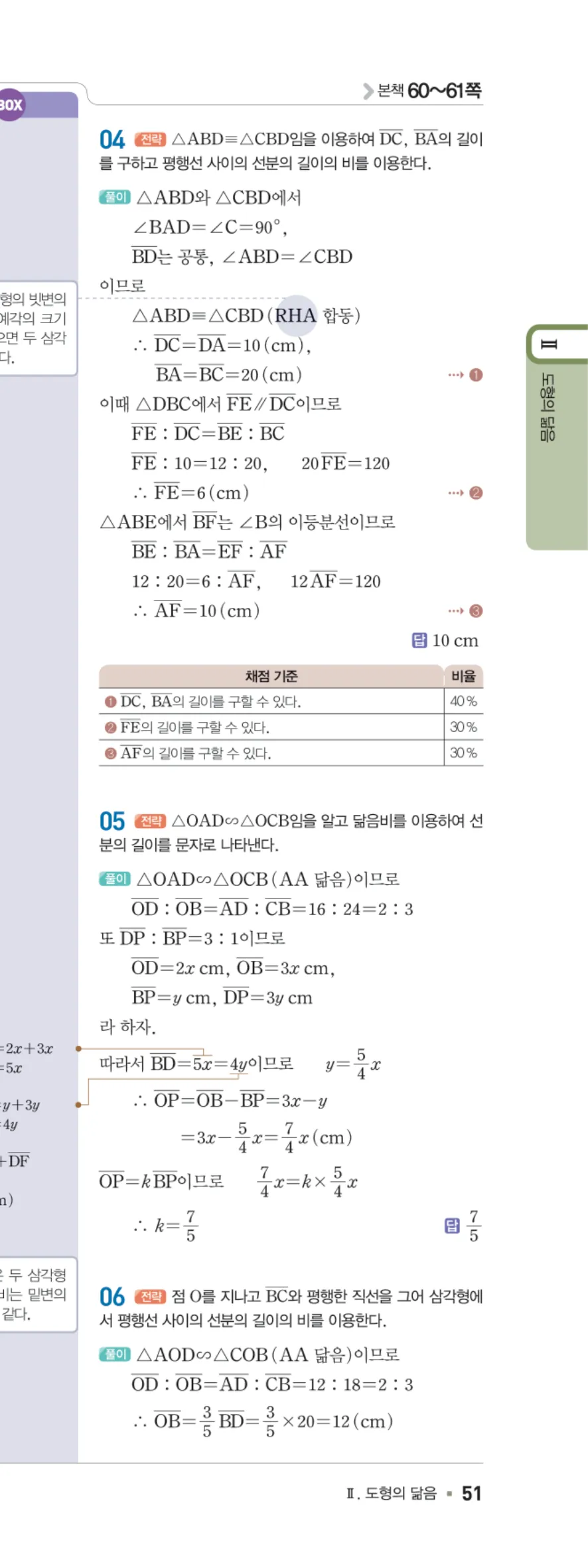 일품 중2-2 05 평행선 사이의 선분의 길이의 비 답지 해설 51쪽 오른쪽