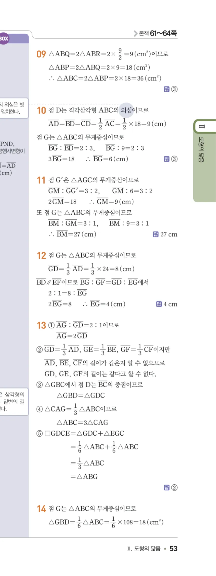 일품 중2-2 06 닮음의 활용 답지 해설 53쪽 오른쪽