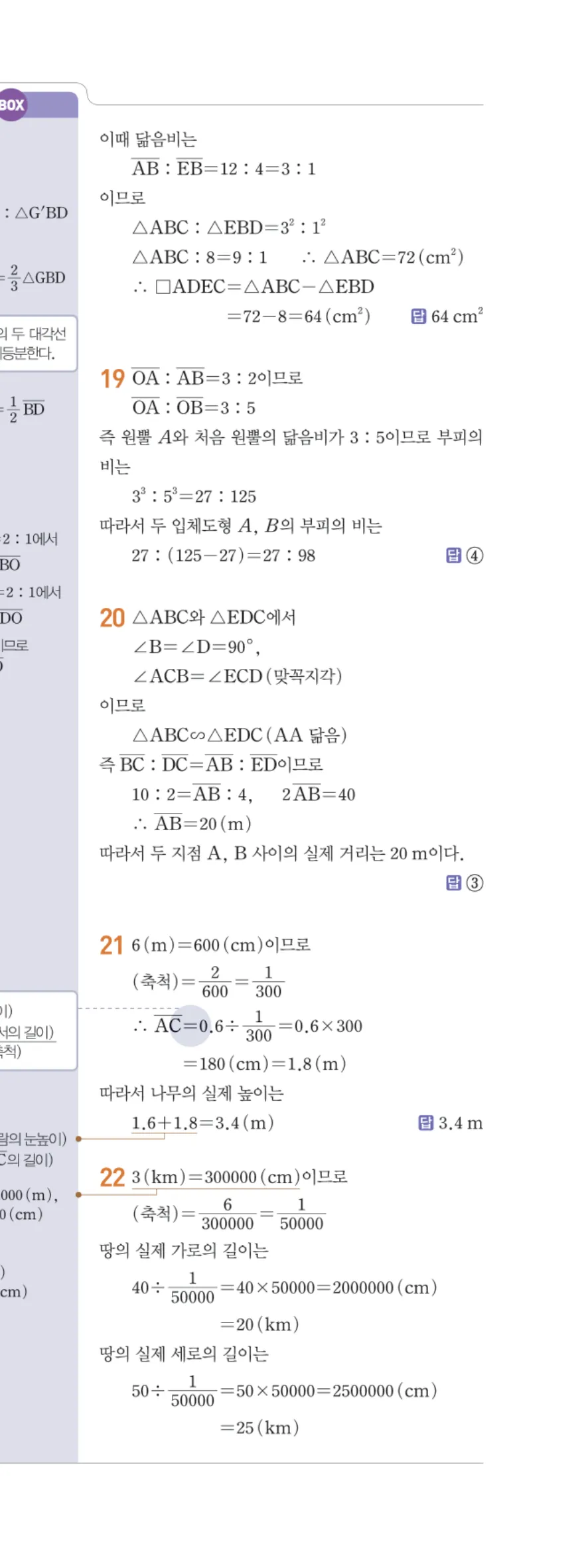 일품 중2-2 06 닮음의 활용 답지 해설 54쪽 오른쪽