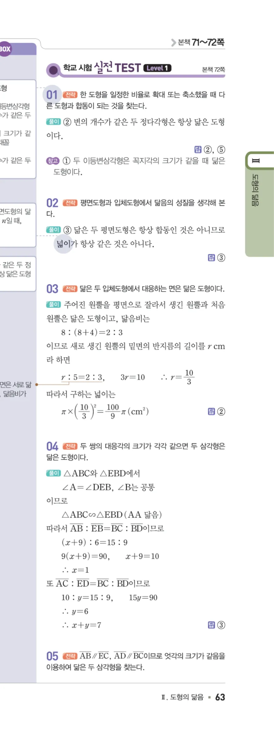 일품 중2-2 도형의 닮음 학교 시험 실전 TEST 답지 해설 63쪽 오른쪽
