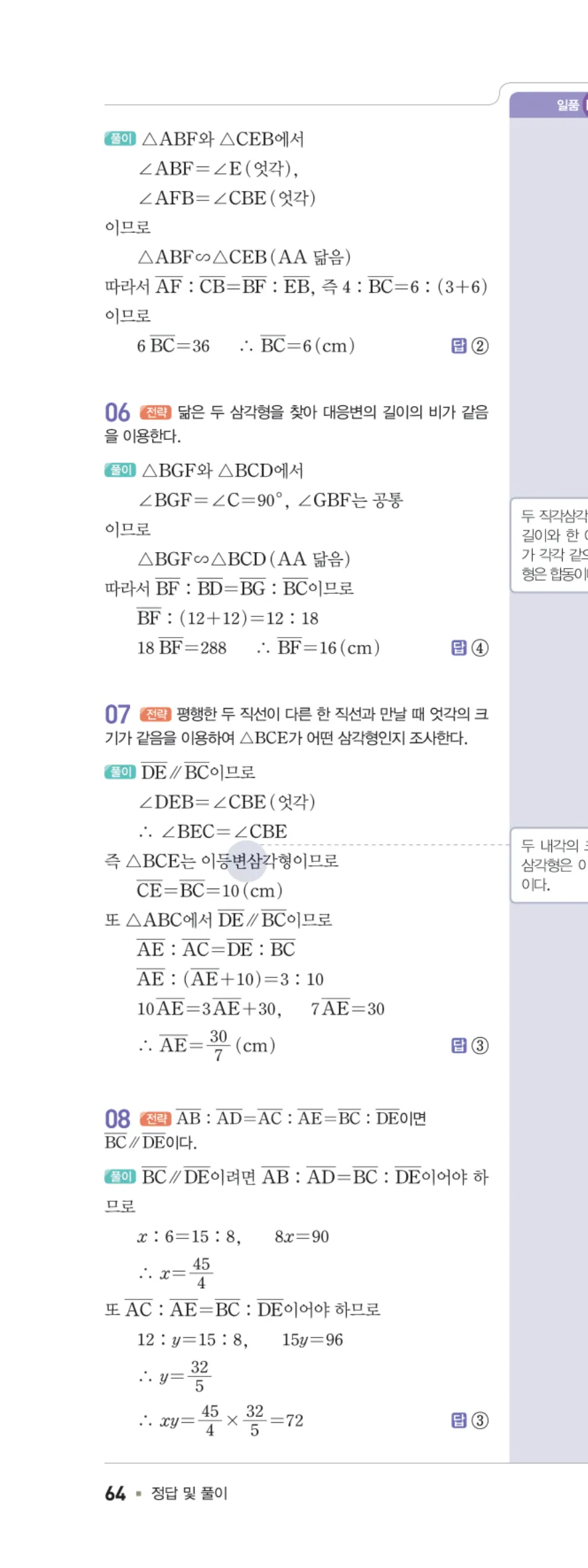 일품 중2-2 도형의 닮음 학교 시험 실전 TEST 답지 해설 64쪽 왼쪽
