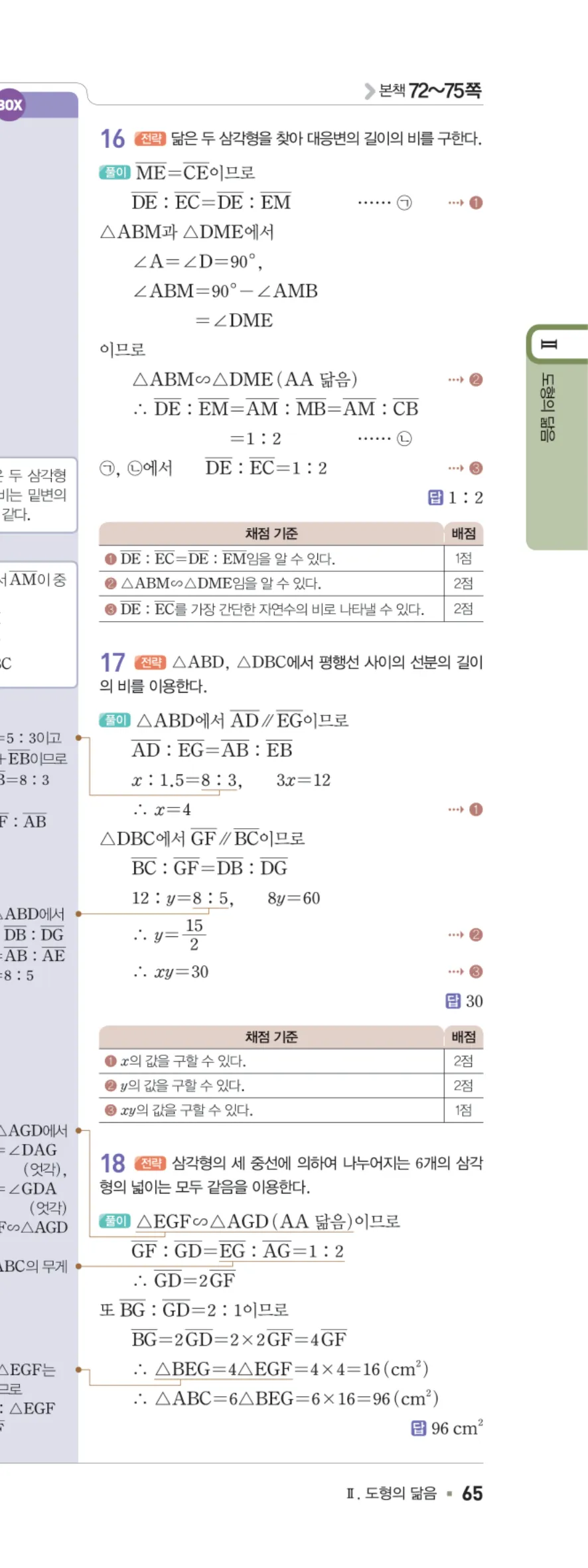일품 중2-2 도형의 닮음 학교 시험 실전 TEST 답지 해설 65쪽 오른쪽